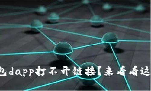 为什么tp钱包dapp打不开链接？来看看这些解决方法！