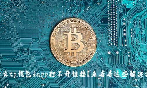 为什么tp钱包dapp打不开链接？来看看这些解决方法！