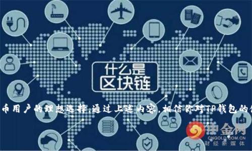   TP钱包能卖币吗？揭秘如何操作！ / 
 guanjianci TP钱包, 卖币, 加密货币, 钱包操作 /guanjianci 

什么是TP钱包？
TP钱包，全名为“Trust Wallet”，是一款集成了多种功能的加密货币钱包。用户可以使用TP钱包安全地存储、管理和交易各种类型的加密货币。TP钱包支持多种区块链网络，提供用户友好的界面，并确保用户的私钥不被第三方控制，因此在加密货币的管理上尤为受欢迎。

TP钱包的基本功能
TP钱包并不仅仅是一个存储加密货币的地方，它还具备多项实用功能，包括：
ul
    li**多币种支持**：TP钱包支持比特币、以太坊、BNB等多个主流数字资产，用户无需切换不同钱包进行管理。/li
    li**去中心化交易所**：用户可以通过钱包直接访问去中心化交易所进行加密货币交易，提供了更高的便捷性。/li
    li**NFT功能**：TP钱包还支持NFT（非同质化代币）的管理与交易，为用户提供了更全面的资产管理方案。/li
    li**安全性**：TP钱包的私钥由用户自行保存，通过助记词确保资产安全，无需担心第三方服务被黑客攻击。/li
/ul

能在TP钱包上卖币吗？
对于“TP钱包能卖币吗？”这个问题，答案是肯定的。TP钱包不仅支持买币，还能进行卖币的操作。用户可以通过TP钱包内置的去中心化交易所直接卖出自己的加密货币，将其转化为法币或其他加密货币。

如何在TP钱包上卖币？
在TP钱包上卖币的具体操作步骤如下：
ol
    li**打开TP钱包**：首先，在你的手机上打开TP钱包应用。/li
    li**选择币种**：在首页找到你想要出售的加密货币，点击进入该币种的详细信息界面。/li
    li**选择交易选项**：在币种页面，找到“交易”或“卖出”的选项，点击进入。/li
    li**设置出售数量**：输入你希望出售的数量，系统将会显示当前市场价格和你将获得的金额。/li
    li**确认交易**：仔细核对你的交易信息无误后，点击“确认”，系统会要求输入密码或使用生物识别进行确认。/li
    li**完成交易**：成交后，你的账户将收到相应的金额，交易完成！/li
/ol

为什么选择TP钱包卖币？
选择TP钱包进行卖币，有几个显著的优势：
ul
    li**方便快捷**：TP钱包提供了一站式交易体验，用户在钱包内即可完成所有操作，节省时间与精力。/li
    li**安全性高**：由于用户掌控私钥，交易过程不易遭到第三方损害，加之TP钱包的安全性保护设计，用户更放心。/li
    li**成本低**：使用去中心化交易所通常收取的手续费会比中心化交易所低，节省了交易成本。/li
    li**灵活性强**：TP钱包用户可以在多种币种之间灵活交换，适应市场走势。/li
/ul

可能相关的问题
h41. TP钱包如何进行币种兑换？/h4
除了卖币，TP钱包还允许用户进行币种之间的兑换。具体操作步骤如下：
ol
    li打开TP钱包并登录。/li
    li在首页找到“兑换”功能，点击进入。/li
    li选择你想要兑换的“买入”和“卖出”币种。/li
    li输入兑换数量，系统会自动计算出你能得到的币种数量。/li
    li确认交易信息后，点击“确认”，进行交易。/li
/ol
TP钱包的币种兑换非常方便，用户不需要在不同平台之间迁移资产，所有交易均在钱包内进行，确保了安全性与便捷性。

h42. 在TP钱包卖币需要注意什么？/h4
在TP钱包卖币时，有几个需要注意的事项：
ul
    li**市场价格波动**：加密货币市场波动较大，用户需要对市场走势有基本了解，以避免在低价出售时亏损。/li
    li**确认交易信息**：每次交易前务必确认所有信息正确，确保你正在卖出的是正确的币种和数量。/li
    li**交易时间**：根据市场活跃程度，选择合适的时间进行交易，有助于最大化收益。/li
    li**手续费问题**：了解当前的交易手续费，并将其计算在内，确保知道自己实际能获得的收益。/li
/ul
通过这些注意事项，用户可以更有效地利用TP钱包进行交易，提升交易的成功率和收益。

总结
TP钱包不仅能存储和管理加密资产，还可以轻松出售和兑换各种币种。其简单易用的设计和高安全性使其成为加密货币用户的理想选择。通过上述内容，相信你对TP钱包的使用和卖币的流程有了更清晰的了解。无论你是加密货币的新手还是老手，TP钱包都能为你提供便捷的资产管理体验。

现在就下载TP钱包，开始你的加密货币交易之旅吧！