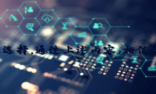  TP钱包能卖币吗？揭秘如何操作！ / 
 guanjianci TP钱包, 卖币, 加密货币, 钱包操作 /guanjianci 

什么是TP钱包？
TP钱包，全名为“Trust Wallet”，是一款集成了多种功能的加密货币钱包。用户可以使用TP钱包安全地存储、管理和交易各种类型的加密货币。TP钱包支持多种区块链网络，提供用户友好的界面，并确保用户的私钥不被第三方控制，因此在加密货币的管理上尤为受欢迎。

TP钱包的基本功能
TP钱包并不仅仅是一个存储加密货币的地方，它还具备多项实用功能，包括：
ul
    li**多币种支持**：TP钱包支持比特币、以太坊、BNB等多个主流数字资产，用户无需切换不同钱包进行管理。/li
    li**去中心化交易所**：用户可以通过钱包直接访问去中心化交易所进行加密货币交易，提供了更高的便捷性。/li
    li**NFT功能**：TP钱包还支持NFT（非同质化代币）的管理与交易，为用户提供了更全面的资产管理方案。/li
    li**安全性**：TP钱包的私钥由用户自行保存，通过助记词确保资产安全，无需担心第三方服务被黑客攻击。/li
/ul

能在TP钱包上卖币吗？
对于“TP钱包能卖币吗？”这个问题，答案是肯定的。TP钱包不仅支持买币，还能进行卖币的操作。用户可以通过TP钱包内置的去中心化交易所直接卖出自己的加密货币，将其转化为法币或其他加密货币。

如何在TP钱包上卖币？
在TP钱包上卖币的具体操作步骤如下：
ol
    li**打开TP钱包**：首先，在你的手机上打开TP钱包应用。/li
    li**选择币种**：在首页找到你想要出售的加密货币，点击进入该币种的详细信息界面。/li
    li**选择交易选项**：在币种页面，找到“交易”或“卖出”的选项，点击进入。/li
    li**设置出售数量**：输入你希望出售的数量，系统将会显示当前市场价格和你将获得的金额。/li
    li**确认交易**：仔细核对你的交易信息无误后，点击“确认”，系统会要求输入密码或使用生物识别进行确认。/li
    li**完成交易**：成交后，你的账户将收到相应的金额，交易完成！/li
/ol

为什么选择TP钱包卖币？
选择TP钱包进行卖币，有几个显著的优势：
ul
    li**方便快捷**：TP钱包提供了一站式交易体验，用户在钱包内即可完成所有操作，节省时间与精力。/li
    li**安全性高**：由于用户掌控私钥，交易过程不易遭到第三方损害，加之TP钱包的安全性保护设计，用户更放心。/li
    li**成本低**：使用去中心化交易所通常收取的手续费会比中心化交易所低，节省了交易成本。/li
    li**灵活性强**：TP钱包用户可以在多种币种之间灵活交换，适应市场走势。/li
/ul

可能相关的问题
h41. TP钱包如何进行币种兑换？/h4
除了卖币，TP钱包还允许用户进行币种之间的兑换。具体操作步骤如下：
ol
    li打开TP钱包并登录。/li
    li在首页找到“兑换”功能，点击进入。/li
    li选择你想要兑换的“买入”和“卖出”币种。/li
    li输入兑换数量，系统会自动计算出你能得到的币种数量。/li
    li确认交易信息后，点击“确认”，进行交易。/li
/ol
TP钱包的币种兑换非常方便，用户不需要在不同平台之间迁移资产，所有交易均在钱包内进行，确保了安全性与便捷性。

h42. 在TP钱包卖币需要注意什么？/h4
在TP钱包卖币时，有几个需要注意的事项：
ul
    li**市场价格波动**：加密货币市场波动较大，用户需要对市场走势有基本了解，以避免在低价出售时亏损。/li
    li**确认交易信息**：每次交易前务必确认所有信息正确，确保你正在卖出的是正确的币种和数量。/li
    li**交易时间**：根据市场活跃程度，选择合适的时间进行交易，有助于最大化收益。/li
    li**手续费问题**：了解当前的交易手续费，并将其计算在内，确保知道自己实际能获得的收益。/li
/ul
通过这些注意事项，用户可以更有效地利用TP钱包进行交易，提升交易的成功率和收益。

总结
TP钱包不仅能存储和管理加密资产，还可以轻松出售和兑换各种币种。其简单易用的设计和高安全性使其成为加密货币用户的理想选择。通过上述内容，相信你对TP钱包的使用和卖币的流程有了更清晰的了解。无论你是加密货币的新手还是老手，TP钱包都能为你提供便捷的资产管理体验。

现在就下载TP钱包，开始你的加密货币交易之旅吧！
