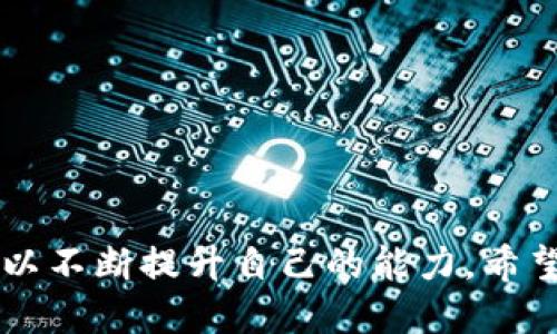   如何快速下载TPTP：最全指南与技巧 / 
 guanjianci TPTP下载, TPTP使用方法, TPTP安装指南, TPTP资源 /guanjianci 

什么是TPTP？
TPTP，全称是“Thousands of Problems for Theorem Provers”，是一个为定理证明器（theorem proving systems）提供的标准格式和测试问题库。这个项目创建于20世纪90年代，旨在为研究和评估定理证明技术提供一系列问题。这些问题涉及数学、计算机科学以及逻辑等多个领域，通过解决这些问题，研究人员可以深入了解定理证明器的性能和效率。

为什么要下载TPTP？
如果你是一位研究人员、学生或定理证明器的开发者，下载并使用TPTP将帮助你在以下几个方面受益：
ul
listrong丰富的资源/strong：TPTP包含了成千上万的问题库，可以让你测试和验证你的定理证明器的能力。/li
listrong标准化格式/strong：TPTP提供了统一的问题格式，使得不同的证明系统能够互相比较和间接合作。/li
listrong社区支持/strong：TPTP的用户群体非常活跃，因此你可以通过社区和其他用户分享经验和获取支持。/li
listrong增强技能/strong：通过不断地解决TPTP中的各种问题，可以提升你的逻辑思维能力和一般的数学技巧。/li
/ul

如何下载TPTP
下载TPTP的过程非常简单。以下是详细的步骤：
ol
li访问TPTP官方网站：首先，你需要访问TPTP的官方网站（通常是http://www.tptp.org）。这个网站提供了TPTP的最新版本下载以及相关信息。/li
li选择下载链接：在网站主页上，你会看到“Download”或“Download TPTP”这样的选项，点击它。/li
li选择所需的版本：TPTP提供多个版本，可以根据你自己的需求选择。例如，有些版本是针对特定问题集的，或者针对特定定理证明器的。/li
li下载文件：选择完版本后，点击下载链接，文件将开始下载。根据你的网络速度，这可能需要几分钟。/li
li解压文件：下载完成后，找到你下载的文件，通常是一个压缩包。使用解压软件解压它。/li
li安装或配置：按照随文件提供的说明进行安装和配置。通常情况下，TPTP不需要复杂的安装步骤，只需配置相关路径便可使用。/li
/ol

使用TPTP的基本方法
当你成功下载并安装了TPTP后，你可以开始尝试解决问题。使用TPTP的过程主要包括以下几个步骤：
ol
listrong选择问题/strong：打开最初下载的TPTP文件，你会看到不同的问题列表。根据你的兴趣或研究需求，挑选一个相关的问题。/li
listrong了解格式/strong：每个问题都在一定格式下设置，包括问题描述、逻辑表达式等。确保你了解这些格式，以便正确输入。/li
listrong输入问题/strong：在你的定理证明器中，将选定的问题输入进去。确保输入的格式与TPTP的标准格式相符。/li
listrong运行证明器/strong：启动定理证明器并运行。根据问题的复杂性，这可能会耗费一些时间。/li
listrong分析结果/strong：当证明器完成处理后，查看结果。你可能看到的是问题的解决方案，也可能生成某个理论的证明。/li
/ol

常见问题解答
问题一：如何确保TPTP的问题适合我的定理证明器？
这是个很好的问题！首先，你需要确认你的定理证明器支持TPTP格式。大多数现代定理证明器都具备这一功能，但在使用之前，最好在证明器的官方文档中确认这个支持情况。此外，不同的定理证明器在处理问题时的能力也各有差异。所以，建议你先尝试解决一些简单的问题，以验证证明器的性能。一旦你熟悉了TPTP的结构和你证明器的行为，你就可以逐渐尝试解决更复杂的问题，扩展你的能力边界。

问题二：如果我遇到了下载或安装的问题，该怎么办？
面对这种情况，首先，不要慌张，很多用户在下载或安装过程中都可能遇到类似的问题。这里有几个解决方案：
ul
listrong检查网络连接/strong：确保你的网络连接稳定。很多时候，文件下载失败是由于网络不稳定导致的。/li
listrong更换下载方式/strong：如果你在官网下载有问题，可以尝试寻找第三方的网站或镜像站点进行下载，虽然这需要注意版权和安全性。/li
listrong查阅 FAQ/strong：访问TPTP的官方网站，通常有FAQ页面，里面列出了常见问题和解决方案。/li
listrong寻求社区支持/strong：在相关社区或论坛发帖，描述你的问题，通常会有人提供帮助。/li
/ul

总结
TPTP是科研和学习领域中一个不可或缺的工具。如果你对定理证明或逻辑问题感兴趣，下载和使用TPTP绝对值得你花时间去探索。从下载到使用的每一步都是一个新的学习过程，让你可以不断提升自己的能力。希望通过本文的介绍，你能够顺利下载并高效使用TPTP，开启属于你的证明之旅！