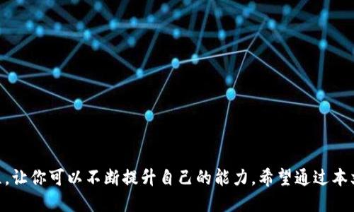   如何快速下载TPTP：最全指南与技巧 / 
 guanjianci TPTP下载, TPTP使用方法, TPTP安装指南, TPTP资源 /guanjianci 

什么是TPTP？
TPTP，全称是“Thousands of Problems for Theorem Provers”，是一个为定理证明器（theorem proving systems）提供的标准格式和测试问题库。这个项目创建于20世纪90年代，旨在为研究和评估定理证明技术提供一系列问题。这些问题涉及数学、计算机科学以及逻辑等多个领域，通过解决这些问题，研究人员可以深入了解定理证明器的性能和效率。

为什么要下载TPTP？
如果你是一位研究人员、学生或定理证明器的开发者，下载并使用TPTP将帮助你在以下几个方面受益：
ul
listrong丰富的资源/strong：TPTP包含了成千上万的问题库，可以让你测试和验证你的定理证明器的能力。/li
listrong标准化格式/strong：TPTP提供了统一的问题格式，使得不同的证明系统能够互相比较和间接合作。/li
listrong社区支持/strong：TPTP的用户群体非常活跃，因此你可以通过社区和其他用户分享经验和获取支持。/li
listrong增强技能/strong：通过不断地解决TPTP中的各种问题，可以提升你的逻辑思维能力和一般的数学技巧。/li
/ul

如何下载TPTP
下载TPTP的过程非常简单。以下是详细的步骤：
ol
li访问TPTP官方网站：首先，你需要访问TPTP的官方网站（通常是http://www.tptp.org）。这个网站提供了TPTP的最新版本下载以及相关信息。/li
li选择下载链接：在网站主页上，你会看到“Download”或“Download TPTP”这样的选项，点击它。/li
li选择所需的版本：TPTP提供多个版本，可以根据你自己的需求选择。例如，有些版本是针对特定问题集的，或者针对特定定理证明器的。/li
li下载文件：选择完版本后，点击下载链接，文件将开始下载。根据你的网络速度，这可能需要几分钟。/li
li解压文件：下载完成后，找到你下载的文件，通常是一个压缩包。使用解压软件解压它。/li
li安装或配置：按照随文件提供的说明进行安装和配置。通常情况下，TPTP不需要复杂的安装步骤，只需配置相关路径便可使用。/li
/ol

使用TPTP的基本方法
当你成功下载并安装了TPTP后，你可以开始尝试解决问题。使用TPTP的过程主要包括以下几个步骤：
ol
listrong选择问题/strong：打开最初下载的TPTP文件，你会看到不同的问题列表。根据你的兴趣或研究需求，挑选一个相关的问题。/li
listrong了解格式/strong：每个问题都在一定格式下设置，包括问题描述、逻辑表达式等。确保你了解这些格式，以便正确输入。/li
listrong输入问题/strong：在你的定理证明器中，将选定的问题输入进去。确保输入的格式与TPTP的标准格式相符。/li
listrong运行证明器/strong：启动定理证明器并运行。根据问题的复杂性，这可能会耗费一些时间。/li
listrong分析结果/strong：当证明器完成处理后，查看结果。你可能看到的是问题的解决方案，也可能生成某个理论的证明。/li
/ol

常见问题解答
问题一：如何确保TPTP的问题适合我的定理证明器？
这是个很好的问题！首先，你需要确认你的定理证明器支持TPTP格式。大多数现代定理证明器都具备这一功能，但在使用之前，最好在证明器的官方文档中确认这个支持情况。此外，不同的定理证明器在处理问题时的能力也各有差异。所以，建议你先尝试解决一些简单的问题，以验证证明器的性能。一旦你熟悉了TPTP的结构和你证明器的行为，你就可以逐渐尝试解决更复杂的问题，扩展你的能力边界。

问题二：如果我遇到了下载或安装的问题，该怎么办？
面对这种情况，首先，不要慌张，很多用户在下载或安装过程中都可能遇到类似的问题。这里有几个解决方案：
ul
listrong检查网络连接/strong：确保你的网络连接稳定。很多时候，文件下载失败是由于网络不稳定导致的。/li
listrong更换下载方式/strong：如果你在官网下载有问题，可以尝试寻找第三方的网站或镜像站点进行下载，虽然这需要注意版权和安全性。/li
listrong查阅 FAQ/strong：访问TPTP的官方网站，通常有FAQ页面，里面列出了常见问题和解决方案。/li
listrong寻求社区支持/strong：在相关社区或论坛发帖，描述你的问题，通常会有人提供帮助。/li
/ul

总结
TPTP是科研和学习领域中一个不可或缺的工具。如果你对定理证明或逻辑问题感兴趣，下载和使用TPTP绝对值得你花时间去探索。从下载到使用的每一步都是一个新的学习过程，让你可以不断提升自己的能力。希望通过本文的介绍，你能够顺利下载并高效使用TPTP，开启属于你的证明之旅！
