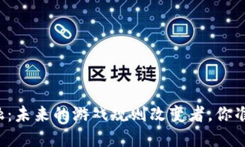 区块链金融：未来的游戏规则改变者，你准备好了吗？