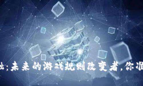 区块链金融：未来的游戏规则改变者，你准备好了吗？