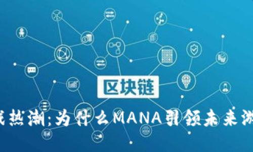 区块链游戏热潮：为什么MANA引领未来游戏的潮流？