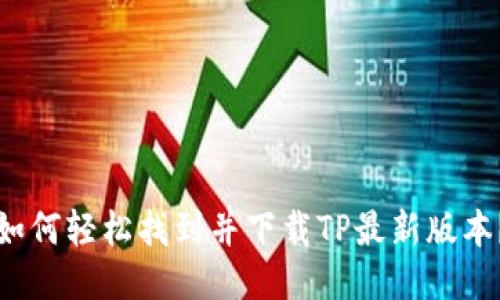 如何轻松找到并下载TP最新版本？