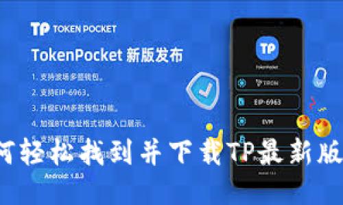 如何轻松找到并下载TP最新版本？