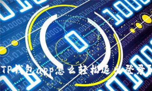TP钱包app怎么轻松退出登录？