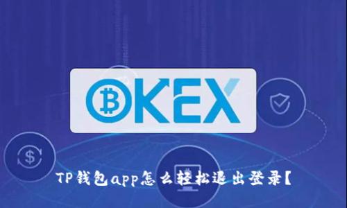 TP钱包app怎么轻松退出登录？