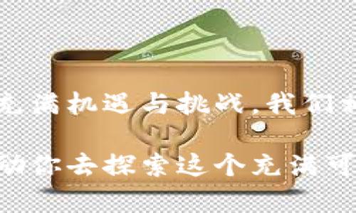   你知道TP钱包官方网站最新版本有什么新功能吗？ / 
 guanjianci TP钱包, 钱包最新版, TP钱包功能, 区块链钱包 /guanjianci 

引言：TP钱包的崛起
在数字货币的浪潮中，TP钱包凭借其用户友好的界面、强大的功能和高度的安全性迅速崛起，吸引了一大批爱好者的关注。作为一种新兴的区块链钱包，TP钱包究竟有哪些特色和亮点呢？接下来，我们就来详细探讨TP钱包官方网站最新版本的各项新功能和用户体验，帮助你更好地理解这一重要数字资产管理工具。

TP钱包概述
TP钱包（TokenPocket Wallet）是一款支持多种数字货币的移动和桌面钱包。它不仅能够安全存储用户的私钥，还为用户提供了便捷的资产管理和交易服务。TP钱包的设计旨在满足普通用户和专业投资者的需求，因此它在同行业中获得了良好的用户口碑。

最新版本的亮点
TP钱包官网最新版本发布了多项升级，旨在提升用户体验和安全性。以下是一些重要的更新内容：

h41. 友好的用户界面/h4
新版本的TP钱包了界面布局，让用户在浏览时更加轻松。菜单选项及功能分区更加明晰，使得即使是新手用户也能快速上手。

h42. 增强的安全性/h4
安全性是TP钱包一直以来的核心竞争力。最新版本引入了多重身份验证机制，包括生物识别和短信验证码，确保用户的数字资产能够得到更好的保护。

h43. 支持更多的区块链/h4
TP钱包增加了对多条公链的支持，包括以太坊、波场、EOS等，用户可以在一个钱包中轻松管理不同类型的数字资产。这使得资产多样化管理变得更加便利。

h44. 实时交易功能/h4
新版本增加了实时交易功能，用户可以在不同的数字货币之间进行即时兑换，大大提高了交易的灵活性和快捷性。

h45. 社区与社交功能/h4
TP钱包在新版本中还加大了社区互动的功能，用户可以通过钱包内部的平台与其他用户进行交流、分享交易经验和投资理念。这种社交功能有效增强了用户的参与感和信任感。

如何下载和安装TP钱包？
对于新用户来说，下载和安装TP钱包的步骤非常简单。用户只需访问TP钱包的官方网站或在对应的应用商店中搜索“TP钱包”，下载安装即可。具体步骤如下：
ol
li访问TP钱包的官方网站：[TP钱包官网链接]/li
li选择下载适合自己设备的版本（Android/iOS或PC端）/li
li按照系统提示完成安装并注册账户/li
/ol

使用TP钱包的注意事项
尽管TP钱包提供了强大的功能和安全保障，但用户在使用时仍需注意以下几点：
ul
li定期将私钥和助记词备份保存在安全的地方，避免泄露。/li
li在进行大额交易时，务必验证接收方的地址是否正确。/li
li保持软件更新，以确保获取最新的安全补丁和功能升级。/li
li使用时避免连接不安全的公共网络，尽量在信任的网络环境下进行交易。/li
/ul

TP钱包适合哪些用户？
TP钱包的用户群体非常广泛，包括个人投资者、区块链开发者、交易员等。其用户友好的界面和丰富的功能，特别适合那些刚入门的新手用户。而对于有经验的用户，TP钱包的多链支持和价位实时交易功能，能满足他们更高的交易需求。

解决两大常见问题
在使用TP钱包的过程中，用户常常会面临一些问题。下面，我们将详细解答这两个常见的问题。

h4问题一：如何恢复丢失的TP钱包账户？/h4
如果你丢失了TP钱包的账户，可以通过助记词进行恢复。助记词是你设置账户时生成的一组特定词汇，确保在备份时将其保存在安全的地方。具体恢复步骤如下：
ol
li下载并安装TP钱包最新版本。/li
li在登录界面选择“恢复钱包”选项。/li
li输入你的助记词，按照提示进行账户的恢复。/li
/ol
请注意，输入助记词时要确保没有输入错误，否则无法成功恢复账户。此外，一旦账户恢复，你可以设置新的密码以增加安全性。

h4问题二：TP钱包支持哪些类型的交易？/h4
TP钱包支持多种类型的交易，用户可以在不同的数字资产之间进行兑换、转账及购买DApp等。具体交易功能包括：
ul
li数字资产的即时兑换、转账与提款。/li
li通过去中心化交易所（DEX）进行资产交易。/li
li使用TP钱包直接参与各类区块链项目的Crowdfunding。/li
li在钱包内访问去中心化应用（DApp），参与游戏或社区活动。/li
/ul
这种多样性的交易方式极大地方便了用户参与区块链生态系统，推动了资产的流通和价值的提升。

总结：TP钱包的未来发展
TP钱包作为一款热门的数字货币钱包，它持续的创新与更新是吸引用户的重要因素。随着区块链技术的惊人发展与普及，TP钱包的未来将会更加充满机遇与挑战。我们相信，TP钱包会在不断的用户反馈中完善自己，继续扩展其功能和安全性，帮助更多用户安全、高效地管理数字资产。

无论你是刚开始探索数字货币还是已经是经验丰富的用户，TP钱包都是一个值得考虑的选择。希望本文的介绍能帮助你更好地理解TP钱包，并鼓励你去探索这个充满可能性的数字资产世界。