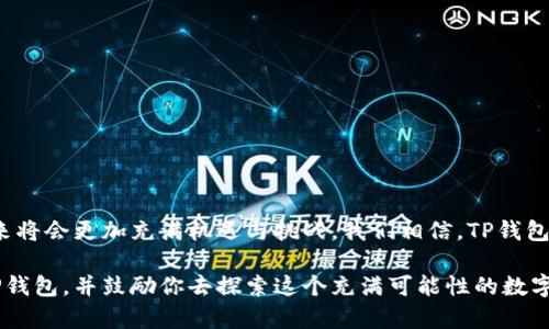   你知道TP钱包官方网站最新版本有什么新功能吗？ / 
 guanjianci TP钱包, 钱包最新版, TP钱包功能, 区块链钱包 /guanjianci 

引言：TP钱包的崛起
在数字货币的浪潮中，TP钱包凭借其用户友好的界面、强大的功能和高度的安全性迅速崛起，吸引了一大批爱好者的关注。作为一种新兴的区块链钱包，TP钱包究竟有哪些特色和亮点呢？接下来，我们就来详细探讨TP钱包官方网站最新版本的各项新功能和用户体验，帮助你更好地理解这一重要数字资产管理工具。

TP钱包概述
TP钱包（TokenPocket Wallet）是一款支持多种数字货币的移动和桌面钱包。它不仅能够安全存储用户的私钥，还为用户提供了便捷的资产管理和交易服务。TP钱包的设计旨在满足普通用户和专业投资者的需求，因此它在同行业中获得了良好的用户口碑。

最新版本的亮点
TP钱包官网最新版本发布了多项升级，旨在提升用户体验和安全性。以下是一些重要的更新内容：

h41. 友好的用户界面/h4
新版本的TP钱包了界面布局，让用户在浏览时更加轻松。菜单选项及功能分区更加明晰，使得即使是新手用户也能快速上手。

h42. 增强的安全性/h4
安全性是TP钱包一直以来的核心竞争力。最新版本引入了多重身份验证机制，包括生物识别和短信验证码，确保用户的数字资产能够得到更好的保护。

h43. 支持更多的区块链/h4
TP钱包增加了对多条公链的支持，包括以太坊、波场、EOS等，用户可以在一个钱包中轻松管理不同类型的数字资产。这使得资产多样化管理变得更加便利。

h44. 实时交易功能/h4
新版本增加了实时交易功能，用户可以在不同的数字货币之间进行即时兑换，大大提高了交易的灵活性和快捷性。

h45. 社区与社交功能/h4
TP钱包在新版本中还加大了社区互动的功能，用户可以通过钱包内部的平台与其他用户进行交流、分享交易经验和投资理念。这种社交功能有效增强了用户的参与感和信任感。

如何下载和安装TP钱包？
对于新用户来说，下载和安装TP钱包的步骤非常简单。用户只需访问TP钱包的官方网站或在对应的应用商店中搜索“TP钱包”，下载安装即可。具体步骤如下：
ol
li访问TP钱包的官方网站：[TP钱包官网链接]/li
li选择下载适合自己设备的版本（Android/iOS或PC端）/li
li按照系统提示完成安装并注册账户/li
/ol

使用TP钱包的注意事项
尽管TP钱包提供了强大的功能和安全保障，但用户在使用时仍需注意以下几点：
ul
li定期将私钥和助记词备份保存在安全的地方，避免泄露。/li
li在进行大额交易时，务必验证接收方的地址是否正确。/li
li保持软件更新，以确保获取最新的安全补丁和功能升级。/li
li使用时避免连接不安全的公共网络，尽量在信任的网络环境下进行交易。/li
/ul

TP钱包适合哪些用户？
TP钱包的用户群体非常广泛，包括个人投资者、区块链开发者、交易员等。其用户友好的界面和丰富的功能，特别适合那些刚入门的新手用户。而对于有经验的用户，TP钱包的多链支持和价位实时交易功能，能满足他们更高的交易需求。

解决两大常见问题
在使用TP钱包的过程中，用户常常会面临一些问题。下面，我们将详细解答这两个常见的问题。

h4问题一：如何恢复丢失的TP钱包账户？/h4
如果你丢失了TP钱包的账户，可以通过助记词进行恢复。助记词是你设置账户时生成的一组特定词汇，确保在备份时将其保存在安全的地方。具体恢复步骤如下：
ol
li下载并安装TP钱包最新版本。/li
li在登录界面选择“恢复钱包”选项。/li
li输入你的助记词，按照提示进行账户的恢复。/li
/ol
请注意，输入助记词时要确保没有输入错误，否则无法成功恢复账户。此外，一旦账户恢复，你可以设置新的密码以增加安全性。

h4问题二：TP钱包支持哪些类型的交易？/h4
TP钱包支持多种类型的交易，用户可以在不同的数字资产之间进行兑换、转账及购买DApp等。具体交易功能包括：
ul
li数字资产的即时兑换、转账与提款。/li
li通过去中心化交易所（DEX）进行资产交易。/li
li使用TP钱包直接参与各类区块链项目的Crowdfunding。/li
li在钱包内访问去中心化应用（DApp），参与游戏或社区活动。/li
/ul
这种多样性的交易方式极大地方便了用户参与区块链生态系统，推动了资产的流通和价值的提升。

总结：TP钱包的未来发展
TP钱包作为一款热门的数字货币钱包，它持续的创新与更新是吸引用户的重要因素。随着区块链技术的惊人发展与普及，TP钱包的未来将会更加充满机遇与挑战。我们相信，TP钱包会在不断的用户反馈中完善自己，继续扩展其功能和安全性，帮助更多用户安全、高效地管理数字资产。

无论你是刚开始探索数字货币还是已经是经验丰富的用户，TP钱包都是一个值得考虑的选择。希望本文的介绍能帮助你更好地理解TP钱包，并鼓励你去探索这个充满可能性的数字资产世界。