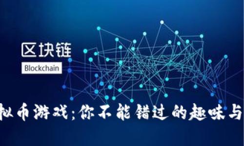 区块链虚拟币游戏：你不能错过的趣味与投资之旅！