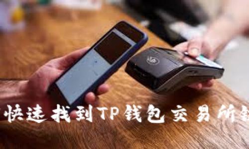 如何快速找到TP钱包交易所链接？