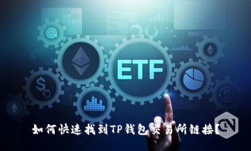 如何快速找到TP钱包交易所链接？