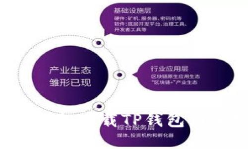 怎样轻松下载TP钱包到手机？