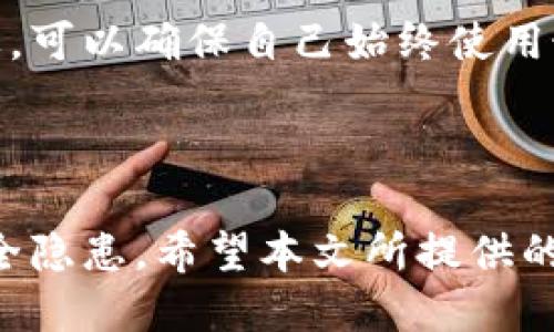    如何安全地使用TP钱包app？ /  
 guanjianci  TP钱包, 钱包app, 加密货币, 安全使用 / guanjianci 

引言：为什么选择TP钱包？

在这个数字货币迅速发展的时代，选择一个安全、便捷的加密货币钱包显得尤为重要。TP钱包凭借其用户友好的界面和强大的安全性，成为许多加密货币爱好者的首选。然而，关于TP钱包的官方网站和安全使用的话题，许多用户仍然心存疑虑。在本篇文章中，我们将深入探讨TP钱包app的官网信息，分享安全使用的最佳实践，帮助用户放心地管理和交易他们的数字资产。

一、TP钱包的功能与优势

TP钱包不仅仅是一个存储数字货币的工具，它还提供了多种强大的功能。首先，TP钱包支持多种主流加密货币，包括比特币、以太坊以及各类代币，这为用户提供了极大的便利。其次，TP钱包具有简单直观的操作界面，使新手用户也能迅速上手。此外，TP钱包还支持一键交换、去中心化交易等功能，极大提高了用户的使用体验。

安全性是TP钱包的一大优势。它采用了多重加密技术，确保用户资产和交易信息的安全。用户可以选择设置指纹或密码解锁，进一步地提升安全防护。用户在使用TP钱包时，无需担心个人信息泄露或资产被盗的问题。

二、如何下载与安装TP钱包

下载和安装TP钱包的过程十分简便。用户可以访问TP钱包的官方网站，找到适合的手机版本进行下载。无论你是使用Android还是iOS设备，TP钱包都提供了相应的下载链接。确保你在官网下载，以避免下载到假冒版本导致不必要的安全风险。

下载完成后，用户只需按照提示进行安装，就能顺利开启TP钱包之旅。安装过程中的每一步都会有详细指引，用户只需按照提示操作即可。

三、注册与安全设置

成功安装TP钱包后，用户需要进行注册。在注册时，系统会要求用户创建一个安全的密码，并提示保存助记词。这一步是极其重要的，因为助记词是你恢复钱包的唯一途径。务必妥善保存，切勿与他人分享。

为了进一步提高安全性，TP钱包提供了生物识别设置。在设置中，用户可以选择开通指纹识别或面部识别，这样即便密码被泄露，也能增加安全保护。

四、如何管理你的数字资产

TP钱包的管理界面清晰明了，用户可以便捷查看自己所有的资产。在主界面上，用户可以看到总资产余额，所有币种的市值，以及最新的市场行情。该信息的实时更新帮助用户更好地做出投资决策。

用户可以按需选择不同的加密货币进行转账、接收或交易。此外，TP钱包还支持多签名功能，为用户提供额外的安全保护。这在进行大额交易时尤为重要，可以有效避免资金损失。

五、如何安全地进行交易

在TP钱包中进行交易时，用户一定要注意安全。每次交易前，务必核实收款地址是否正确。TP钱包提供了“粘贴地址”的功能，减少用户手动输入的错误。此外，用户可以启用交易通知功能，以便随时了解账户变动情况。

切记在公共场合使用TP钱包时，不要连接公共Wi-Fi，以避免潜在的安全风险。使用VPN可以为用户提供一些安全保障。在进行大额交易时，最好使用专用网络。

可能相关问题

问题一：TP钱包的官方网站是什么？

访问TP钱包的官方网站是获取应用程序及其更新的最安全方式。用户可以在官网找到所有下载链接、使用指南和客户支持信息。切记不要通过第三方链接下载，以避免下载到恶意程序。

问题二：TP钱包的安全性如何？

TP钱包采用先进的安全技术，包括多重加密、私钥离线存储等。用户可以通过设置强密码和启用生物识别功能来进一步提高账户的安全性。此外，定期更新应用程序至关重要，可以确保自己始终使用最新的安全特性与修复。

结语：放心使用TP钱包，畅享数字资产管理

综上所述，TP钱包是一款出色的数字资产管理工具，值得用户信赖。通过安全的下载方式、合理的安全设置及谨慎的交易操作，用户可以轻松管理各类加密货币，无需担心安全隐患。希望本文所提供的信息能够帮助到每一位TP钱包的用户，助你在数字货币的世界中乘风破浪！