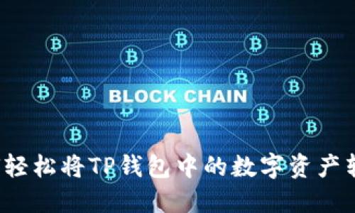 如何轻松将TP钱包中的数字资产转出？