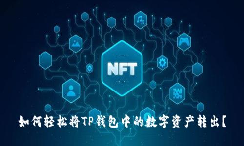 如何轻松将TP钱包中的数字资产转出？