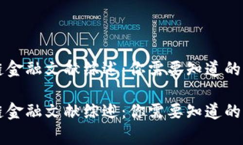 区块链金融文献综述：你需要知道的那些事

区块链金融文献综述：你需要知道的那些事