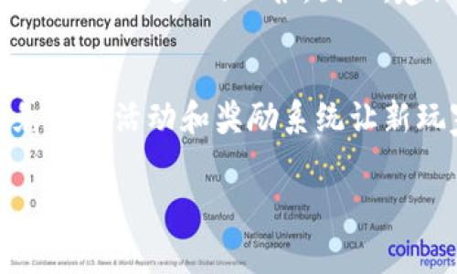   有哪些免费可打金的区块链游戏？快来看看吧！ / 
 guanjianci 区块链游戏, 免费游戏, 打金, 数字资产 /guanjianci 

引言：区块链游戏的崛起
近年来，区块链技术的迅猛发展引发了游戏产业的一场革命。区块链游戏，以其去中心化、透明和可验证的特点，吸引了越来越多的玩家和投资者。许多人对“免费可打金”的区块链游戏充满期待，想知道如何在游戏中不仅享受乐趣，还能获得经济收益。本文将带你深入了解免费可打金的区块链游戏，并探讨其中的商业机会和玩法。

什么是区块链游戏？
区块链游戏是一种利用区块链技术来创建和管理游戏资产的数字游戏。与传统游戏不同，区块链游戏中玩家拥有的游戏资产（如角色、皮肤、道具等）是实际的数字资产，可以通过区块链进行交易，确保所有权的真实性。许多区块链游戏采用了 NFT（非同质化代币）技术，让每一个游戏资产都有独特的数字身份。这种创新不仅赋予了虚拟物品以真正的价值，也为玩家带来了更多的赚钱机会。

为何选择免费可打金的区块链游戏？
对于很多玩家来说，传统游戏虽然有趣，但往往需要支付高额费用，或者通过购买游戏内道具花费大量金钱。免费可打金的区块链游戏则打破了这个限制。首先，它们允许玩家无需前期投资就能进入游戏，降低了游戏门槛。其次，玩家通过参与游戏不仅可以收获乐趣，还能通过出售游戏内资产赚取收入。这种双重收益的机会让越来越多的玩家加入到这一新兴领域。

热门免费可打金的区块链游戏推荐
让我们来看看一些当前受到玩家欢迎且具有打金潜力的免费区块链游戏：

h41. Axie Infinity/h4
Axie Infinity是近年来最火爆的区块链游戏之一，它的模式类似于“口袋妖怪”，玩家需要收集、培育和战斗小动物（Axies）。尽管游戏设置了一定的入门门槛，但也有众多的活动和奖励，让新玩家能够以更低的成本加入。此外，Axies本身是以NFT形式存在，玩家可以将其出售，从而获得真实的收入。

h42. Sandbox/h4
The Sandbox是一个虚拟世界，玩家可以创建、拥有和货币化他们的游戏体验。虽然有些功能需要付费，但玩家可以通过设计游戏、租赁土地等方式，赚取代币，增加他们的收入。这个平台崇尚创造，玩家的创造力将直接影响他们的收益。

h43. Lost Relics/h4
Lost Relics是一款动作角色扮演游戏，它融合了经典的ARPG元素和区块链技术。在游戏中，玩家可以获得各种装备和道具，这些物品都是独一无二的NFT。玩家可以自由交易这些物品，甚至可以在一些市场上以相当可观的价格出售，获取收益。

h44. God Unchained/h4
God Unchained是一款卡牌游戏，结合了区块链技术的优势。在游戏中，玩家可以收集和交易卡牌，所有卡牌都是NFT，真正属于每位玩家。新玩家可以免费下载游戏，参与对战并通过赢得比赛获得奖励和新卡牌，从而实现打金。

如何在区块链游戏中打金？
在这些免费可打金的区块链游戏中，玩家可以通过多种方式实现收益：

ul
    listrong出售NFT：/strong在游戏中获得的稀有物品可以在市场上出售，变现成真实的货币。/li
    listrong参与活动：/strong许多游戏定期举办赛事、活动，提供丰厚奖励，玩家可以通过参与这些活动来赚取收入。/li
    listrong投资土地和资产：/strong在一些开放世界游戏中，玩家可以通过购买土地或其他虚拟资产进行投资，未来可能获取高额回报。/li
    listrong赚取代币：/strong完成任务、打怪等活动可以获得代币，这些代币可以通过交易所兑换成现金。/li
/ul

区块链游戏的风险与挑战
尽管区块链游戏带来了新的商业机会，但我们也必须认识到其中潜在的风险和挑战。

ul
    listrong市场波动：/strong区块链资产的价值往往波动剧烈，玩家需谨慎对待投资和交易，避免因市场情绪变化而造成经济损失。/li
    listrong游戏项目的可持续性：/strong并非所有的区块链游戏都能长久运行，有些游戏可能因为商业模式失败或团队解散而停止运营，玩家需要对项目进行深入了解。/li
    listrong安全问题：/strong区块链技术尽管具备一定的安全性，但并不意味着完全不受攻击，玩家需谨慎管理个人钱包和私钥。/li
/ul

如何选择适合的区块链游戏？
在选择区块链游戏时，玩家应考虑以下几个因素：

ul
    listrong游戏玩法：/strong选择自己喜欢的游戏类型，确保游戏机制和玩法对自己有吸引力。/li
    listrong社区氛围：/strong游戏的社区氛围对玩家的体验也很重要，积极的社区能给玩家带来更好的交流互动体验。/li
    listrong项目团队：/strong了解游戏开发团队的资历，是否具有良好的行业声誉和成功的项目经验。/li
    listrong盈利模式：/strong分析游戏的盈利模式是否合理，确保其有可持续发展的潜力。/li
/ul

结语：畅游区块链游戏的未来
随着区块链技术的不断演进，未来的区块链游戏将呈现出更丰富的生态和更多样化的玩法。无论是战略性游戏、冒险解谜，还是社交模拟，区块链都将为玩家提供崭新的体验与机会。在选择好的免费可打金的区块链游戏的同时，记得保持对市场动态的关注，合理分配时间和资金，Enjoy your game!

常见问题解答
h41. 区块链游戏真的能赚钱吗？/h4
区块链游戏确实提供了可以盈利的机会，但能否赚钱取决于多种因素，比如市场需求、游戏的稀有资源、玩家的投入及玩法等。有些玩家通过游戏获得可观的收益，而有些玩家则可能只获得很少的回报。因此，建议玩家在参与时先了解游戏的运作方式，合理选择资产投入，并准备好应对市场波动的风险。

h42. 我需要投资多少才能开始玩区块链游戏？/h4
参与区块链游戏的投资门槛因游戏而异。一些游戏完全免费，玩家只需注册即可开始。在其他一些游戏中，可能需要购买初始资产，如角色或道具。尽管有些游戏设置了成本，但也有免费的活动和奖励系统让新玩家能逐渐建立起自己的资产，因此投资金额可以根据个人情况灵活选择。

这样一来，玩家就能在享受游戏乐趣的同时，探索区块链带来的新机会。希望你能找到适合自己的免费可打金区块链游戏，开启一段充满惊喜的游戏之旅！