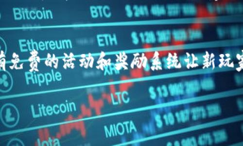   有哪些免费可打金的区块链游戏？快来看看吧！ / 
 guanjianci 区块链游戏, 免费游戏, 打金, 数字资产 /guanjianci 

引言：区块链游戏的崛起
近年来，区块链技术的迅猛发展引发了游戏产业的一场革命。区块链游戏，以其去中心化、透明和可验证的特点，吸引了越来越多的玩家和投资者。许多人对“免费可打金”的区块链游戏充满期待，想知道如何在游戏中不仅享受乐趣，还能获得经济收益。本文将带你深入了解免费可打金的区块链游戏，并探讨其中的商业机会和玩法。

什么是区块链游戏？
区块链游戏是一种利用区块链技术来创建和管理游戏资产的数字游戏。与传统游戏不同，区块链游戏中玩家拥有的游戏资产（如角色、皮肤、道具等）是实际的数字资产，可以通过区块链进行交易，确保所有权的真实性。许多区块链游戏采用了 NFT（非同质化代币）技术，让每一个游戏资产都有独特的数字身份。这种创新不仅赋予了虚拟物品以真正的价值，也为玩家带来了更多的赚钱机会。

为何选择免费可打金的区块链游戏？
对于很多玩家来说，传统游戏虽然有趣，但往往需要支付高额费用，或者通过购买游戏内道具花费大量金钱。免费可打金的区块链游戏则打破了这个限制。首先，它们允许玩家无需前期投资就能进入游戏，降低了游戏门槛。其次，玩家通过参与游戏不仅可以收获乐趣，还能通过出售游戏内资产赚取收入。这种双重收益的机会让越来越多的玩家加入到这一新兴领域。

热门免费可打金的区块链游戏推荐
让我们来看看一些当前受到玩家欢迎且具有打金潜力的免费区块链游戏：

h41. Axie Infinity/h4
Axie Infinity是近年来最火爆的区块链游戏之一，它的模式类似于“口袋妖怪”，玩家需要收集、培育和战斗小动物（Axies）。尽管游戏设置了一定的入门门槛，但也有众多的活动和奖励，让新玩家能够以更低的成本加入。此外，Axies本身是以NFT形式存在，玩家可以将其出售，从而获得真实的收入。

h42. Sandbox/h4
The Sandbox是一个虚拟世界，玩家可以创建、拥有和货币化他们的游戏体验。虽然有些功能需要付费，但玩家可以通过设计游戏、租赁土地等方式，赚取代币，增加他们的收入。这个平台崇尚创造，玩家的创造力将直接影响他们的收益。

h43. Lost Relics/h4
Lost Relics是一款动作角色扮演游戏，它融合了经典的ARPG元素和区块链技术。在游戏中，玩家可以获得各种装备和道具，这些物品都是独一无二的NFT。玩家可以自由交易这些物品，甚至可以在一些市场上以相当可观的价格出售，获取收益。

h44. God Unchained/h4
God Unchained是一款卡牌游戏，结合了区块链技术的优势。在游戏中，玩家可以收集和交易卡牌，所有卡牌都是NFT，真正属于每位玩家。新玩家可以免费下载游戏，参与对战并通过赢得比赛获得奖励和新卡牌，从而实现打金。

如何在区块链游戏中打金？
在这些免费可打金的区块链游戏中，玩家可以通过多种方式实现收益：

ul
    listrong出售NFT：/strong在游戏中获得的稀有物品可以在市场上出售，变现成真实的货币。/li
    listrong参与活动：/strong许多游戏定期举办赛事、活动，提供丰厚奖励，玩家可以通过参与这些活动来赚取收入。/li
    listrong投资土地和资产：/strong在一些开放世界游戏中，玩家可以通过购买土地或其他虚拟资产进行投资，未来可能获取高额回报。/li
    listrong赚取代币：/strong完成任务、打怪等活动可以获得代币，这些代币可以通过交易所兑换成现金。/li
/ul

区块链游戏的风险与挑战
尽管区块链游戏带来了新的商业机会，但我们也必须认识到其中潜在的风险和挑战。

ul
    listrong市场波动：/strong区块链资产的价值往往波动剧烈，玩家需谨慎对待投资和交易，避免因市场情绪变化而造成经济损失。/li
    listrong游戏项目的可持续性：/strong并非所有的区块链游戏都能长久运行，有些游戏可能因为商业模式失败或团队解散而停止运营，玩家需要对项目进行深入了解。/li
    listrong安全问题：/strong区块链技术尽管具备一定的安全性，但并不意味着完全不受攻击，玩家需谨慎管理个人钱包和私钥。/li
/ul

如何选择适合的区块链游戏？
在选择区块链游戏时，玩家应考虑以下几个因素：

ul
    listrong游戏玩法：/strong选择自己喜欢的游戏类型，确保游戏机制和玩法对自己有吸引力。/li
    listrong社区氛围：/strong游戏的社区氛围对玩家的体验也很重要，积极的社区能给玩家带来更好的交流互动体验。/li
    listrong项目团队：/strong了解游戏开发团队的资历，是否具有良好的行业声誉和成功的项目经验。/li
    listrong盈利模式：/strong分析游戏的盈利模式是否合理，确保其有可持续发展的潜力。/li
/ul

结语：畅游区块链游戏的未来
随着区块链技术的不断演进，未来的区块链游戏将呈现出更丰富的生态和更多样化的玩法。无论是战略性游戏、冒险解谜，还是社交模拟，区块链都将为玩家提供崭新的体验与机会。在选择好的免费可打金的区块链游戏的同时，记得保持对市场动态的关注，合理分配时间和资金，Enjoy your game!

常见问题解答
h41. 区块链游戏真的能赚钱吗？/h4
区块链游戏确实提供了可以盈利的机会，但能否赚钱取决于多种因素，比如市场需求、游戏的稀有资源、玩家的投入及玩法等。有些玩家通过游戏获得可观的收益，而有些玩家则可能只获得很少的回报。因此，建议玩家在参与时先了解游戏的运作方式，合理选择资产投入，并准备好应对市场波动的风险。

h42. 我需要投资多少才能开始玩区块链游戏？/h4
参与区块链游戏的投资门槛因游戏而异。一些游戏完全免费，玩家只需注册即可开始。在其他一些游戏中，可能需要购买初始资产，如角色或道具。尽管有些游戏设置了成本，但也有免费的活动和奖励系统让新玩家能逐渐建立起自己的资产，因此投资金额可以根据个人情况灵活选择。

这样一来，玩家就能在享受游戏乐趣的同时，探索区块链带来的新机会。希望你能找到适合自己的免费可打金区块链游戏，开启一段充满惊喜的游戏之旅！