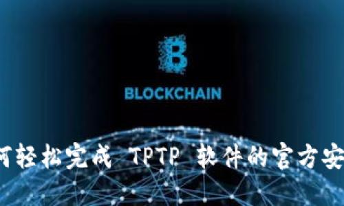 如何轻松完成 TPTP 软件的官方安装？