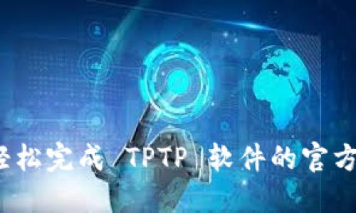如何轻松完成 TPTP 软件的官方安装？