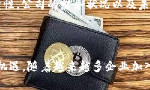   区块链供应链金融科技有限公司：如何革新传统金融模式？ /   
 guanjianci 区块链, 供应链, 金融科技, 创新 /guanjianci 

引言

在过去的几年中，区块链技术因其去中心化、不可篡改和透明性等独特特点而逐渐走入大众视野。同时，它在许多领域都展现出巨大的潜力，尤其是在供应链和金融科技结合的领域。本文将深入探讨“区块链供应链金融科技有限公司”所代表的行业趋势，分析其如何在供应链管理和金融服务上带来颠覆性的变化。

区块链技术的基础知识

在进入具体的商业应用之前，我们首先要了解什么是区块链。简而言之，区块链是一个分布式账本技术，可以安全地记录和存储交易信息。每一笔交易都会被封装在一个“区块”中，这些区块通过加密链条相连，形成一个链条。因此，任何试图修改已记录信息的行动都将被全网检测到，确保了数据的安全性。

供应链金融的现状和挑战

传统的供应链金融主要依靠银行和金融机构的信用来进行资金的流转。但在这一过程中，许多问题不断显现。例如，信息不对称导致的小微企业融资困难，信用风险的管理难度，以及效率低下的跨境支付流程等。此外，传统金融体系还面临着冗长的审批周期，增加了企业的财务负担。

区块链如何解决这些问题

区块链技术为供应链金融的各个环节提供了一种新的解决方案。首先，区块链的去中心化特性允许各方透明地共享信息，从而降低了信息不对称的问题。每一个参与者都可以实时查看交易记录，增强对整个链条的信任度。

其次，区块链的智能合约功能可以自动化许多金融过程。例如，在某个交易条件达成时，资金可以自动释放，无需等待人工操作，这使得融资的速度大大提升。再加上区块链的不可篡改性，金融机构的风险控制能力也随之增强。

区块链供应链金融科技有限公司的角色

这些应用正在推升“区块链供应链金融科技有限公司”的崛起。作为真正将区块链技术应用于供应链金融的公司，这些企业在多个层面推动了行业的创新。他们不仅提供技术支持，还能整合上下游资源，成为连接不同供应链参与者的桥梁。

成功案例分析

实际上，已有一些企业在这一领域取得了成功。例如，某知名区块链金融科技公司与多家国际大宗商品交易商合作，建立了一个基于区块链的供应链金融平台。通过该平台，交易的透明度大幅提升，融资流程缩短了70%。这种高效率不仅为合作伙伴创造了更多机会，也确保了资金的安全流转。

未来的趋势

随着技术的不断成熟，区块链供应链金融的未来趋势也格外引人期待。未来，可能会出现更多的跨境供应链金融解决方案，帮助小微企业在全球市场上获得更及时的资金支持。此外，随着更多金融机构的加入，行业的标准化与规范化也将逐渐形成，进一步推动行业的发展。

可能的相关问题

在讨论区块链供应链金融时，有许多相关问题值得深入探讨。以下是两个可能的相关问题：

问：区块链在供应链金融中应用的关键痛点是什么？

区块链虽然为供应链金融提供了很多便利，但在实际应用中也仍面临一些痛点。一方面，技术的复杂性要求参与者具备一定的技术基础和认知水平，对于一些小微企业而言，接受这样的新技术可能需要较长的适应期。另一方面，行业内各参与者对于区块链的认识和理解参差不齐，缺乏统一的标准和协议，制约了其大规模应用。

问：如何评估区块链供应链金融科技公司的投资价值？

评估这类公司的投资价值，需要综合考虑多个因素。首先，要关注其技术团队的实力，行业经验以及市场口碑。其次，需评估其商业模式是否具有可持续性，公司的财务状况以及未来的盈利预期也不可忽视。此外，市场竞争环境以及政策支持的态度对公司未来的发展同样有重要影响。

总结

区块链技术与供应链金融的结合正在为传统金融模式带来革命性的变化。这些创新不仅提升了企业的融资格局，同时也为整个行业带来了新的发展机遇。随着越来越多企业加入这一领域，未来可期，让我们拭目以待。