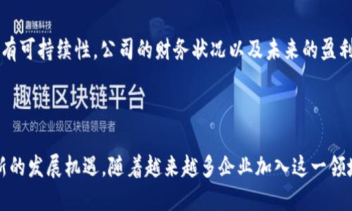   区块链供应链金融科技有限公司：如何革新传统金融模式？ /   
 guanjianci 区块链, 供应链, 金融科技, 创新 /guanjianci 

引言

在过去的几年中，区块链技术因其去中心化、不可篡改和透明性等独特特点而逐渐走入大众视野。同时，它在许多领域都展现出巨大的潜力，尤其是在供应链和金融科技结合的领域。本文将深入探讨“区块链供应链金融科技有限公司”所代表的行业趋势，分析其如何在供应链管理和金融服务上带来颠覆性的变化。

区块链技术的基础知识

在进入具体的商业应用之前，我们首先要了解什么是区块链。简而言之，区块链是一个分布式账本技术，可以安全地记录和存储交易信息。每一笔交易都会被封装在一个“区块”中，这些区块通过加密链条相连，形成一个链条。因此，任何试图修改已记录信息的行动都将被全网检测到，确保了数据的安全性。

供应链金融的现状和挑战

传统的供应链金融主要依靠银行和金融机构的信用来进行资金的流转。但在这一过程中，许多问题不断显现。例如，信息不对称导致的小微企业融资困难，信用风险的管理难度，以及效率低下的跨境支付流程等。此外，传统金融体系还面临着冗长的审批周期，增加了企业的财务负担。

区块链如何解决这些问题

区块链技术为供应链金融的各个环节提供了一种新的解决方案。首先，区块链的去中心化特性允许各方透明地共享信息，从而降低了信息不对称的问题。每一个参与者都可以实时查看交易记录，增强对整个链条的信任度。

其次，区块链的智能合约功能可以自动化许多金融过程。例如，在某个交易条件达成时，资金可以自动释放，无需等待人工操作，这使得融资的速度大大提升。再加上区块链的不可篡改性，金融机构的风险控制能力也随之增强。

区块链供应链金融科技有限公司的角色

这些应用正在推升“区块链供应链金融科技有限公司”的崛起。作为真正将区块链技术应用于供应链金融的公司，这些企业在多个层面推动了行业的创新。他们不仅提供技术支持，还能整合上下游资源，成为连接不同供应链参与者的桥梁。

成功案例分析

实际上，已有一些企业在这一领域取得了成功。例如，某知名区块链金融科技公司与多家国际大宗商品交易商合作，建立了一个基于区块链的供应链金融平台。通过该平台，交易的透明度大幅提升，融资流程缩短了70%。这种高效率不仅为合作伙伴创造了更多机会，也确保了资金的安全流转。

未来的趋势

随着技术的不断成熟，区块链供应链金融的未来趋势也格外引人期待。未来，可能会出现更多的跨境供应链金融解决方案，帮助小微企业在全球市场上获得更及时的资金支持。此外，随着更多金融机构的加入，行业的标准化与规范化也将逐渐形成，进一步推动行业的发展。

可能的相关问题

在讨论区块链供应链金融时，有许多相关问题值得深入探讨。以下是两个可能的相关问题：

问：区块链在供应链金融中应用的关键痛点是什么？

区块链虽然为供应链金融提供了很多便利，但在实际应用中也仍面临一些痛点。一方面，技术的复杂性要求参与者具备一定的技术基础和认知水平，对于一些小微企业而言，接受这样的新技术可能需要较长的适应期。另一方面，行业内各参与者对于区块链的认识和理解参差不齐，缺乏统一的标准和协议，制约了其大规模应用。

问：如何评估区块链供应链金融科技公司的投资价值？

评估这类公司的投资价值，需要综合考虑多个因素。首先，要关注其技术团队的实力，行业经验以及市场口碑。其次，需评估其商业模式是否具有可持续性，公司的财务状况以及未来的盈利预期也不可忽视。此外，市场竞争环境以及政策支持的态度对公司未来的发展同样有重要影响。

总结

区块链技术与供应链金融的结合正在为传统金融模式带来革命性的变化。这些创新不仅提升了企业的融资格局，同时也为整个行业带来了新的发展机遇。随着越来越多企业加入这一领域，未来可期，让我们拭目以待。