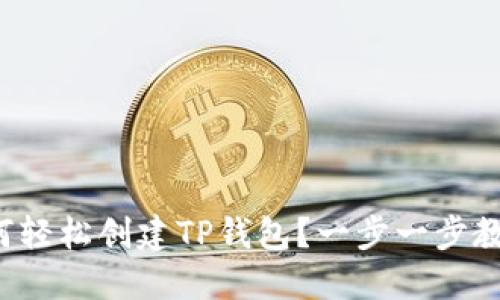 如何轻松创建TP钱包？一步一步教你！