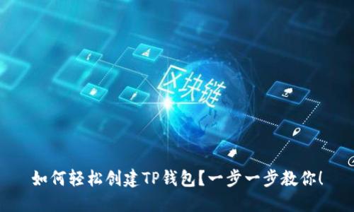 如何轻松创建TP钱包？一步一步教你！