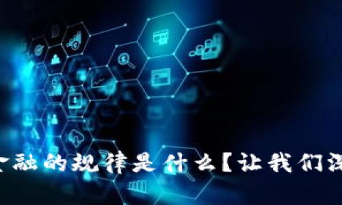 区块链金融的规律是什么？让我们深入探讨！