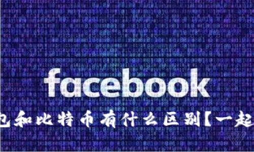 TP钱包和比特币有什么区别？一起聊聊！