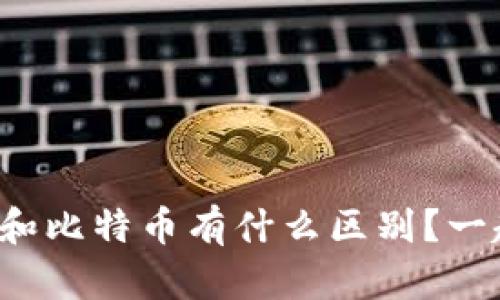 TP钱包和比特币有什么区别？一起聊聊！