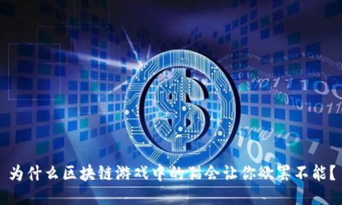 为什么区块链游戏中的猫会让你欲罢不能？