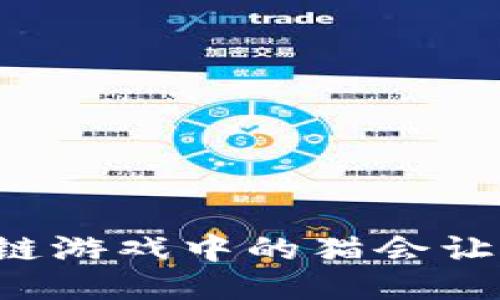 为什么区块链游戏中的猫会让你欲罢不能？