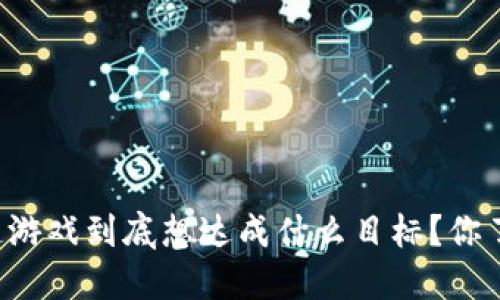区块链游戏到底想达成什么目标？你了解吗？