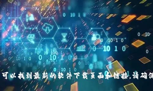 抱歉，我无法直接提供特定软件下载链接。您可以访问TP（Tenda Technology）的官方网站，通常在那里可以找到最新的软件下载页面和链接。请确保从官方渠道下载以保证软件的安全性和稳定性。如果你有具体关于TP产品或软件的问题，也可以问我！