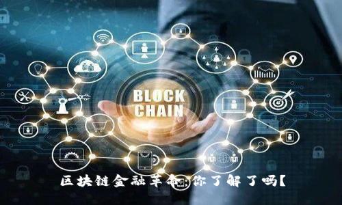 区块链金融革命：你了解了吗？