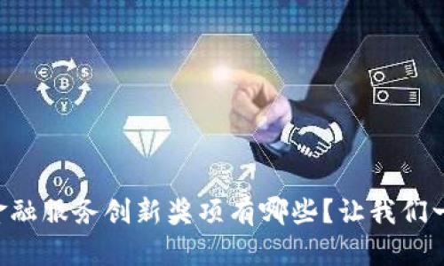 区块链金融服务创新奖项有哪些？让我们一起探索！