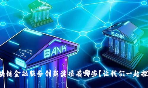 区块链金融服务创新奖项有哪些？让我们一起探索！