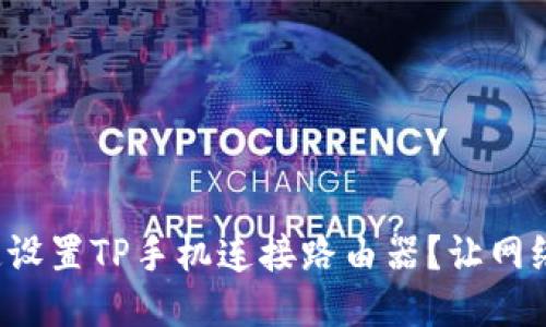 如何快速设置TP手机连接路由器？让网络更流畅！