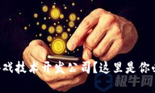 想了解区块链游戏技术开发公司？这里是你必须知道的一切！