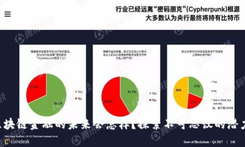 区块链金融的未来会怎样？探索不可思议的潜力！