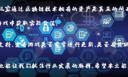   最新区块链游戏公司排行榜：你了解多少？ / 
 guanjianci 区块链游戏, 游戏公司, 排行榜, 最新动态 /guanjianci 

引言：区块链游戏的新兴浪潮
在数字时代，区块链技术的迅猛发展为许多行业注入了新的活力，其中区块链游戏无疑是最具前景和吸引力的领域之一。要想在这一趋势中立足，了解最新的区块链游戏公司排行榜显得尤为重要。今天，我们就来盘点一下最新的区块链游戏公司排行榜，帮你找出那些引领行业潮流的巨头们。

什么是区块链游戏？
区块链游戏，也称为去中心化游戏，是一种利用区块链技术的数字游戏。这种技术为游戏的资产提供了不可篡改和透明的验证方式，使得玩家可以真正拥有游戏内的资产，比如虚拟物品、角色和土地等。与传统游戏相比，区块链游戏赋予玩家更多的控制权，也能通过加密货币实现收益。这些特点吸引了越来越多的玩家参与其中，让区块链游戏成为了一个风口。

排行榜前十：谁是区块链游戏的领军者？
想要掌握最新的区块链游戏公司排行，我们必须关注一些当前最具影响力的公司。以下是近期排行榜中的前十名，带你揭秘它们的成功之道。

h41. Axie Infinity/h4
作为区块链游戏的先行者，Axie Infinity 自2021年以来一直在市场上占据重要地位。玩家可以通过生育、训练和与其他玩家对战来赚取收益，这种玩法吸引了成千上万的玩家。高质量的游戏设计和强大的社区支持使其脱颖而出。

h42. Decentraland/h4
Decentraland 是一个虚拟现实平台，玩家可以在其中购买、出售和构建虚拟地产。它的去中心化特性和强大的社交功能使得用户能够表达自己的创意，吸引了大量用户积极参与。

h43. The Sandbox/h4
The Sandbox 提供了一个用户生成内容的平台，玩家可以创建自己的游戏并与其他人分享。这种自由度吸引了许多开发者和创作者，为平台注入了更多的活力和创新性。

h44. CryptoKitties/h4
作为区块链游戏的标志性作品之一，CryptoKitties 让玩家通过购买、培育和交易虚拟猫咪来体验游戏的乐趣。尽管其初热度有所下降，但仍然在区块链游戏领域中占有一席之地。

h45. Illuvium/h4
Illuvium 是一款结合了RPG（角色扮演游戏）和自动战斗玩法的高质量区块链游戏。其精美的画面设计和独特的游戏机制吸引了许多玩家的注意。

h46. Alien Worlds/h4
Alien Worlds 为玩家提供了一个操作空间，玩家可以在不同的星球上挖掘资源并参与DAO（去中心化自治组织）治理。该游戏独特的玩法和经济体系使其不断吸引新玩家。

h47. My Neighbor Alice/h4
My Neighbor Alice 结合了“农业模拟”与区块链技术，允许玩家购买和销售虚拟土地及物品。这种友好的操作界面和社交功能大大降低了新手玩家的进入门槛。

h48. Splinterlands/h4
这个基于卡牌的策略游戏为玩家提供了丰富的竞技体验。玩家可以通过收集卡牌、参与战斗以及交易来增加自己的卡牌库，被广泛认为是一款极具层次感的游戏。

h49. Star Atlas/h4
Star Atlas 将区块链技术与太空主题结合，为玩家提供了一个广阔的宇宙探索平台。无论是交易飞船还是参与太空战斗，玩家都能找到乐趣。

h410. Lost Relics/h4
Lost Relics 是一款以动作角色扮演为主题的区块链游戏。其独特的物品生成和交易机制让玩家能够拥有独特的游戏体验，成为了众多玩家的心头好。

为什么这些公司能脱颖而出？
那么，这些区块链游戏公司为何能在激烈的市场竞争中脱颖而出呢？下面几点可能会是答案：
ul
    listrong创新性：/strong这些公司的游戏不仅仅是复制传统游戏的模式，而是结合了区块链的特性，形成了独特的玩法和市场定位。/li
    listrong社区支持：/strong许多成功的区块链游戏都拥有强大的社区支持，玩家不仅在游戏中交流，还在社交媒体上分享他们的游戏体验。/li
    listrong经济体系：/strong创建可持续的经济体系，让玩家能通过参与游戏而获得真正的收益，是吸引玩家的重要因素。/li
    listrong开发支持：/strong这些平台大多提供开发者支持，鼓励用户生成内容，进一步丰富游戏生态。/li
/ul

区块链游戏的未来趋势
随着技术的不断进步和市场需求的增长，区块链游戏的未来充满了可能性。我们可以期待以下几种趋势：
ul
    listrong更广泛的接受度：/strong随着区块链技术的成熟，越来越多的传统游戏公司可能会进入区块链游戏市场，带来更高的制作质量。/li
    listrong更好的用户体验：/strong技术进步将使得区块链游戏的用户体验更加友好，降低了入门门槛，吸引更多的玩家。/li
    listrong多元化玩法：/strong我们会看到更多类型的区块链游戏被开发出来，不再局限于卡牌、角色扮演等单一模式。/li
    listrong合规化发展：/strong未来的区块链游戏可能会受到更多的法律监管，推动行业更加健康地发展。/li
/ul

相关问题探讨
h41. 区块链游戏和传统游戏有什么区别？/h4
区块链游戏与传统游戏的最大区别在于资产的所有权。传统游戏中，玩家购买的虚拟物品和角色归属于游戏开发商，玩家无法在游戏外部使用这些资产。而在区块链游戏中，玩家通过区块链技术拥有的资产是真正的所有权，他们可以在不同平台间自由交易和使用。

其次，区块链游戏通常运用加密货币作为交易工具，这使得玩家能够通过参与游戏而实现经济收益。这在传统游戏中是不可行的，因为大多数传统游戏并不允许玩家直接从游戏中获取实际价值。

h42. 如何选择一款适合自己的区块链游戏？/h4
选择区块链游戏时，首先要考虑自己的兴趣和游戏偏好。有的玩家可能偏爱角色扮演类游戏，而有的人则喜欢策略性或社交性较强的游戏。其次，要关注游戏的活跃度和社区支持。查看游戏是否常常进行更新，是否有活跃的社区，是否能够与其他玩家互动。最后，考虑游戏的经济模型，了解如何通过参与游戏来获得收益，是否符合你的期望。通过这些方法，你可以找到最适合自己的区块链游戏。

总结
区块链游戏无疑是当前数字娱乐领域中的一股强大力量，正逐渐渗透到各个层面。了解最新的区块链游戏公司排行榜，关注它们的动态，不仅能够帮助我们找到有趣的游戏，也能让我们抓住行业发展的脉搏。希望本文能为你提供有价值的信息，助你在区块链游戏的世界中找到属于自己的乐趣。