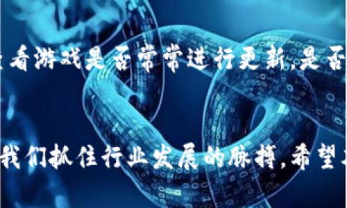   最新区块链游戏公司排行榜：你了解多少？ / 
 guanjianci 区块链游戏, 游戏公司, 排行榜, 最新动态 /guanjianci 

引言：区块链游戏的新兴浪潮
在数字时代，区块链技术的迅猛发展为许多行业注入了新的活力，其中区块链游戏无疑是最具前景和吸引力的领域之一。要想在这一趋势中立足，了解最新的区块链游戏公司排行榜显得尤为重要。今天，我们就来盘点一下最新的区块链游戏公司排行榜，帮你找出那些引领行业潮流的巨头们。

什么是区块链游戏？
区块链游戏，也称为去中心化游戏，是一种利用区块链技术的数字游戏。这种技术为游戏的资产提供了不可篡改和透明的验证方式，使得玩家可以真正拥有游戏内的资产，比如虚拟物品、角色和土地等。与传统游戏相比，区块链游戏赋予玩家更多的控制权，也能通过加密货币实现收益。这些特点吸引了越来越多的玩家参与其中，让区块链游戏成为了一个风口。

排行榜前十：谁是区块链游戏的领军者？
想要掌握最新的区块链游戏公司排行，我们必须关注一些当前最具影响力的公司。以下是近期排行榜中的前十名，带你揭秘它们的成功之道。

h41. Axie Infinity/h4
作为区块链游戏的先行者，Axie Infinity 自2021年以来一直在市场上占据重要地位。玩家可以通过生育、训练和与其他玩家对战来赚取收益，这种玩法吸引了成千上万的玩家。高质量的游戏设计和强大的社区支持使其脱颖而出。

h42. Decentraland/h4
Decentraland 是一个虚拟现实平台，玩家可以在其中购买、出售和构建虚拟地产。它的去中心化特性和强大的社交功能使得用户能够表达自己的创意，吸引了大量用户积极参与。

h43. The Sandbox/h4
The Sandbox 提供了一个用户生成内容的平台，玩家可以创建自己的游戏并与其他人分享。这种自由度吸引了许多开发者和创作者，为平台注入了更多的活力和创新性。

h44. CryptoKitties/h4
作为区块链游戏的标志性作品之一，CryptoKitties 让玩家通过购买、培育和交易虚拟猫咪来体验游戏的乐趣。尽管其初热度有所下降，但仍然在区块链游戏领域中占有一席之地。

h45. Illuvium/h4
Illuvium 是一款结合了RPG（角色扮演游戏）和自动战斗玩法的高质量区块链游戏。其精美的画面设计和独特的游戏机制吸引了许多玩家的注意。

h46. Alien Worlds/h4
Alien Worlds 为玩家提供了一个操作空间，玩家可以在不同的星球上挖掘资源并参与DAO（去中心化自治组织）治理。该游戏独特的玩法和经济体系使其不断吸引新玩家。

h47. My Neighbor Alice/h4
My Neighbor Alice 结合了“农业模拟”与区块链技术，允许玩家购买和销售虚拟土地及物品。这种友好的操作界面和社交功能大大降低了新手玩家的进入门槛。

h48. Splinterlands/h4
这个基于卡牌的策略游戏为玩家提供了丰富的竞技体验。玩家可以通过收集卡牌、参与战斗以及交易来增加自己的卡牌库，被广泛认为是一款极具层次感的游戏。

h49. Star Atlas/h4
Star Atlas 将区块链技术与太空主题结合，为玩家提供了一个广阔的宇宙探索平台。无论是交易飞船还是参与太空战斗，玩家都能找到乐趣。

h410. Lost Relics/h4
Lost Relics 是一款以动作角色扮演为主题的区块链游戏。其独特的物品生成和交易机制让玩家能够拥有独特的游戏体验，成为了众多玩家的心头好。

为什么这些公司能脱颖而出？
那么，这些区块链游戏公司为何能在激烈的市场竞争中脱颖而出呢？下面几点可能会是答案：
ul
    listrong创新性：/strong这些公司的游戏不仅仅是复制传统游戏的模式，而是结合了区块链的特性，形成了独特的玩法和市场定位。/li
    listrong社区支持：/strong许多成功的区块链游戏都拥有强大的社区支持，玩家不仅在游戏中交流，还在社交媒体上分享他们的游戏体验。/li
    listrong经济体系：/strong创建可持续的经济体系，让玩家能通过参与游戏而获得真正的收益，是吸引玩家的重要因素。/li
    listrong开发支持：/strong这些平台大多提供开发者支持，鼓励用户生成内容，进一步丰富游戏生态。/li
/ul

区块链游戏的未来趋势
随着技术的不断进步和市场需求的增长，区块链游戏的未来充满了可能性。我们可以期待以下几种趋势：
ul
    listrong更广泛的接受度：/strong随着区块链技术的成熟，越来越多的传统游戏公司可能会进入区块链游戏市场，带来更高的制作质量。/li
    listrong更好的用户体验：/strong技术进步将使得区块链游戏的用户体验更加友好，降低了入门门槛，吸引更多的玩家。/li
    listrong多元化玩法：/strong我们会看到更多类型的区块链游戏被开发出来，不再局限于卡牌、角色扮演等单一模式。/li
    listrong合规化发展：/strong未来的区块链游戏可能会受到更多的法律监管，推动行业更加健康地发展。/li
/ul

相关问题探讨
h41. 区块链游戏和传统游戏有什么区别？/h4
区块链游戏与传统游戏的最大区别在于资产的所有权。传统游戏中，玩家购买的虚拟物品和角色归属于游戏开发商，玩家无法在游戏外部使用这些资产。而在区块链游戏中，玩家通过区块链技术拥有的资产是真正的所有权，他们可以在不同平台间自由交易和使用。

其次，区块链游戏通常运用加密货币作为交易工具，这使得玩家能够通过参与游戏而实现经济收益。这在传统游戏中是不可行的，因为大多数传统游戏并不允许玩家直接从游戏中获取实际价值。

h42. 如何选择一款适合自己的区块链游戏？/h4
选择区块链游戏时，首先要考虑自己的兴趣和游戏偏好。有的玩家可能偏爱角色扮演类游戏，而有的人则喜欢策略性或社交性较强的游戏。其次，要关注游戏的活跃度和社区支持。查看游戏是否常常进行更新，是否有活跃的社区，是否能够与其他玩家互动。最后，考虑游戏的经济模型，了解如何通过参与游戏来获得收益，是否符合你的期望。通过这些方法，你可以找到最适合自己的区块链游戏。

总结
区块链游戏无疑是当前数字娱乐领域中的一股强大力量，正逐渐渗透到各个层面。了解最新的区块链游戏公司排行榜，关注它们的动态，不仅能够帮助我们找到有趣的游戏，也能让我们抓住行业发展的脉搏。希望本文能为你提供有价值的信息，助你在区块链游戏的世界中找到属于自己的乐趣。