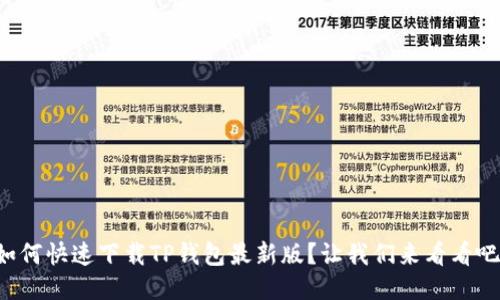 如何快速下载TP钱包最新版？让我们来看看吧！