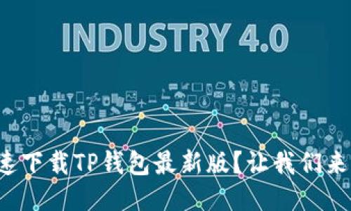 如何快速下载TP钱包最新版？让我们来看看吧！