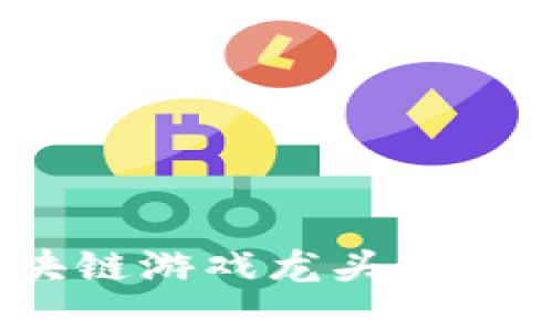 投资者必看：区块链游戏龙头股票，你准备好了吗？
