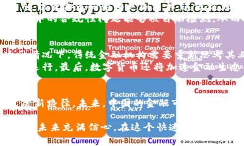 jiaotiao中国区块链如何改变金融游戏规则？/jiaotiao  
区块链,金融科技,数字货币,智能合约/guanjianci

引言：区块链与金融的相遇
在当今的科技迅猛发展中，区块链技术如同一颗璀璨的明珠，逐渐成为金融行业中的重要力量。随着数字化浪潮的席卷，传统金融体系面临着前所未有的挑战与机遇。区块链不仅仅是一种技术，更是一种理念，为金融领域带来了透明、高效及安全的新局面。

区块链技术概述
区块链，简单来说，就是记录交易信息的一种分布式账本。不同于传统的中心化数据库，区块链通过加密技术，让每个人都可以在网络中查看并验证所有的交易记录，极大地提高了信息的透明度与安全性。这种技术的核心特点包括去中心化、不可篡改和信息透明，使得区块链在金融领域的应用前景广阔。

金融领域的传统困境
传统金融体系面临多重困境，首先是中介费用高昂。每笔交易往往要经过多个中介机构，每个环节都需支付不菲的手续费。此外，信息不对称导致的信任缺失也是一个大问题。客户在与银行或其他金融机构打交道时，不可避免地要依赖第三方的信用。然而，这种机制不仅效率低下，且容易滋生 fraud。

区块链技术对金融行业的影响
随着区块链技术的引入，金融行业开始迎来变革。首先，通过智能合约的应用，金融交易的自动化正在实现。智能合约是一段自动执行合同条款的程序，能够减少人为干预和错误，从而提高交易效率和安全性。
其次，区块链能够降低交易成本。通过去掉中介，区块链允许点对点交易，从而减少不必要的费用和时间延迟。同时，区块链提供的透明性有助于降低风险，增加市场信任度。
最后，区块链还促进了金融普惠。像数字货币这样的创新使得没有银行服务的人也能参与到金融市场中，推动了全球范围内的财富共享和经济增长。

区块链在金融科技中的应用实例
世界各地的金融机构都在积极探索区块链技术的应用。例如，某大型银行通过区块链技术实现了国际汇款的实时处理，使得跨国交易变得更加便捷和快捷。此外，区块链还在资产证券化、供应链金融等领域展现出强大的潜力。
更为显著的是，数字货币的崛起。比特币、以太坊等数字货币的出现，为人们提供了新的投资渠道。中国在这一领域也不落后，积极布局数字人民币，旨在实现贸易便利化和金融创新。

区块链与金融创新的未来展望
展望未来，区块链技术将会在新经济形态中继续发挥关键作用。从金融科技创新到数字身份管理，再到去中心化金融（DeFi），中国在这方面的探索将不断深化。随着5G、人工智能等技术的结合，区块链的应用将更加广泛，金融行业面临的挑战将变得更加复杂，但与此同时，机遇也将前所未有。

可能相关的问题

问题一：区块链技术在金融犯罪防范中发挥怎样的作用？
区块链技术通过其不可篡改的特性，为金融犯罪的防范提供了强有力的支持。由于所有的交易记录都被公开透明地记录在区块链中，追踪资金流向变得更加简单，这就极大地降低了洗钱、诈骗等金融犯罪的发生率。
有效的监测和追踪手段不仅有助于维护金融安全，还能提高金融机构的信誉度，进而增强客户的信任感。此外，借助智能合约，金融交易中的合规性问题能够被自动检测，从而减少合规风险。

问题二：未来数字货币将如何影响传统金融体系？
数字货币的广泛应用将会对传统金融体系产生深远影响。首先，数字货币将促进交易的数字化，使得金融交易更加便利和高效。在这种情况下，传统金融机构需要重新思考其业务模式，以适应新的市场环境。
其次，数字货币可能会对货币政策产生影响。政府和央行需要应对数字货币带来的流动性变化，从而调整货币政策，以保持经济的平稳运行。最后，数字货币还将加速金融生态系统的变革，推动金融科技企业与传统金融机构的更深度融合。

结论：区块链的未来
总的来说，区块链与金融的结合势必引领未来的金融创新。面对这一波澜壮阔的变化，金融行业需要抓住机遇，迎接挑战，不断探索发展新路径。未来，中国的金融市场将更加开放和透明，区块链技术必将为其赋予新的生命力。
  
以上内容为我们深入探讨了中国区块链与金融的现状及未来走向。通过揭示技术如何颠覆传统模式，我们不仅看到机遇的曙光，更应对未来充满信心。在这个快速变化的时代，唯有拥抱创新、顺应潮流，才能在这个全新的金融环境中立于不败之地。